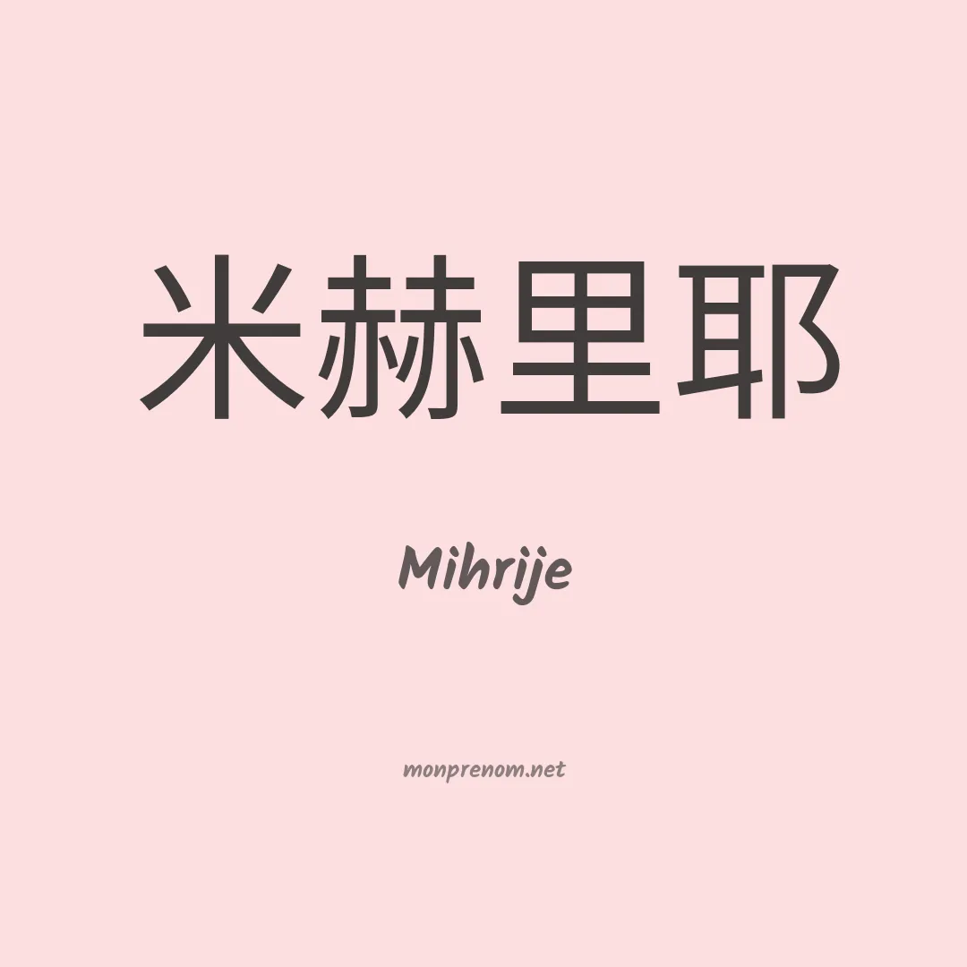 Mihrije en chinois