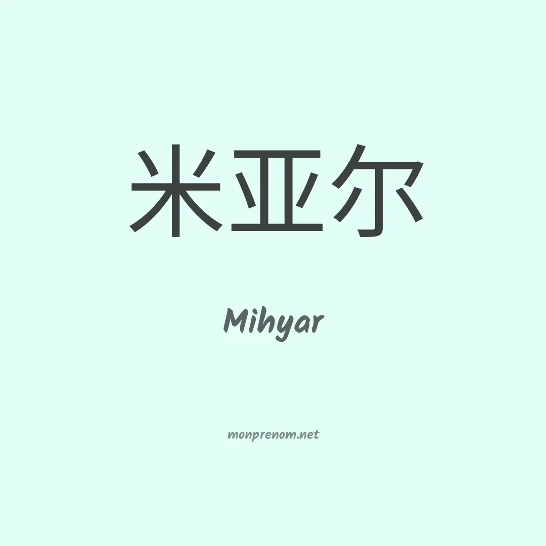 Mihyar en chinois