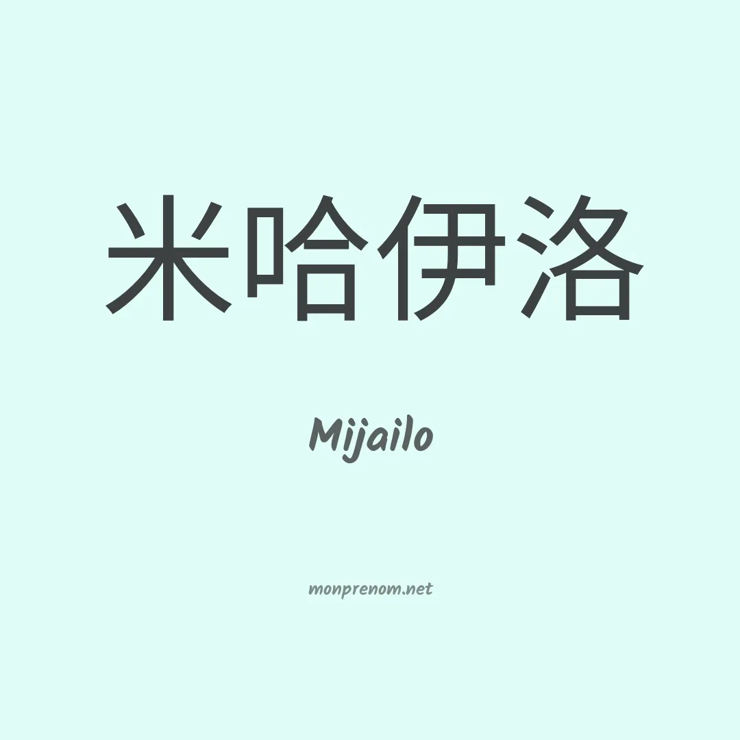 Mijailo en chinois