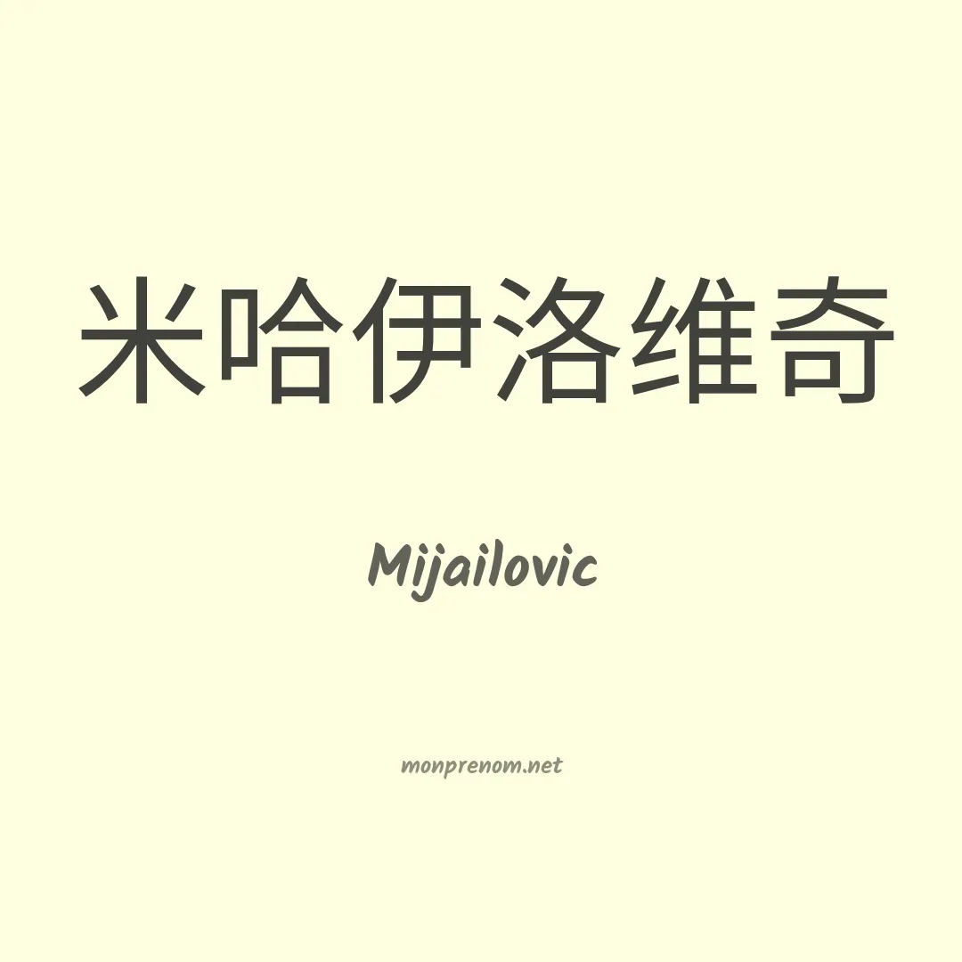 Mijailovic en chinois