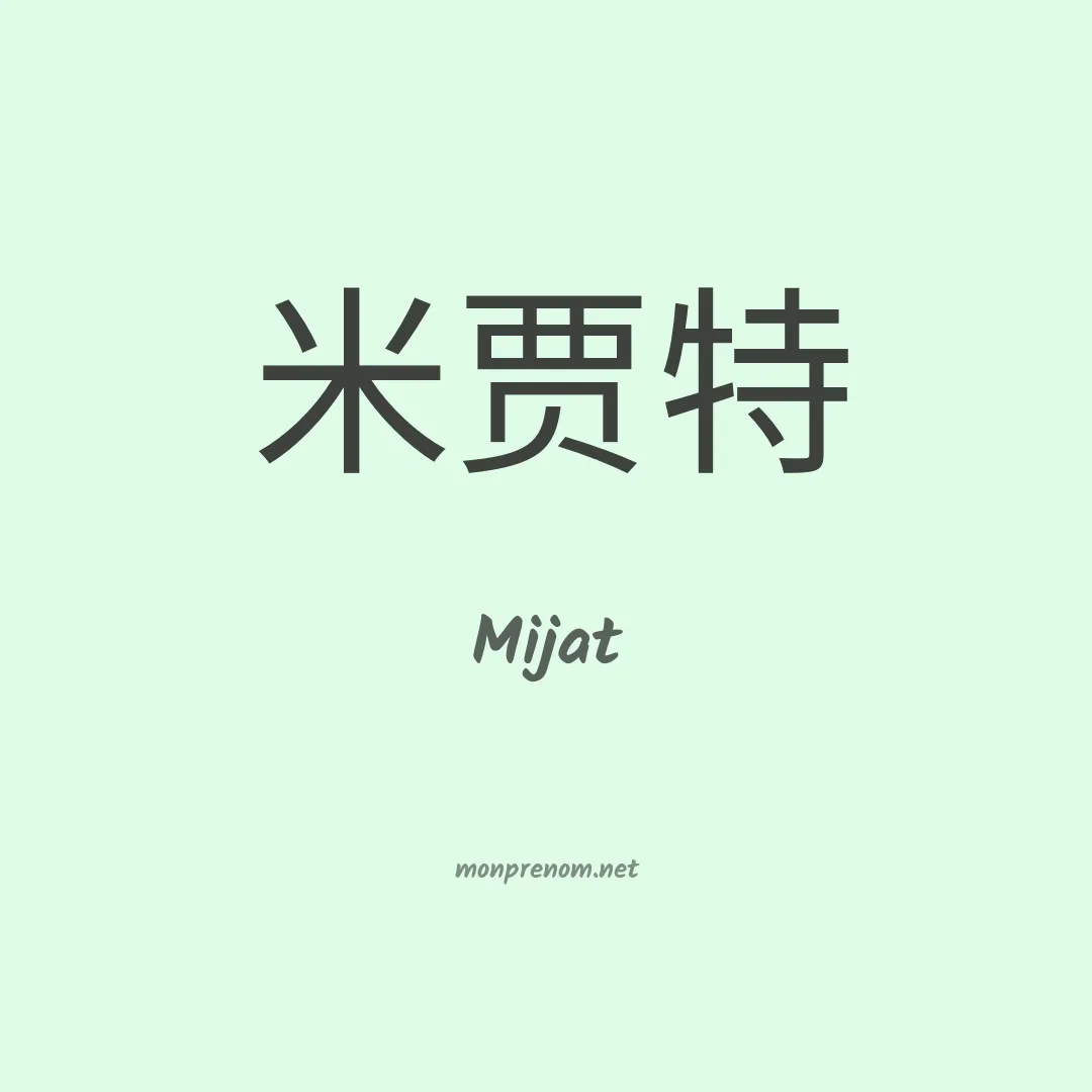 Mijat en chinois