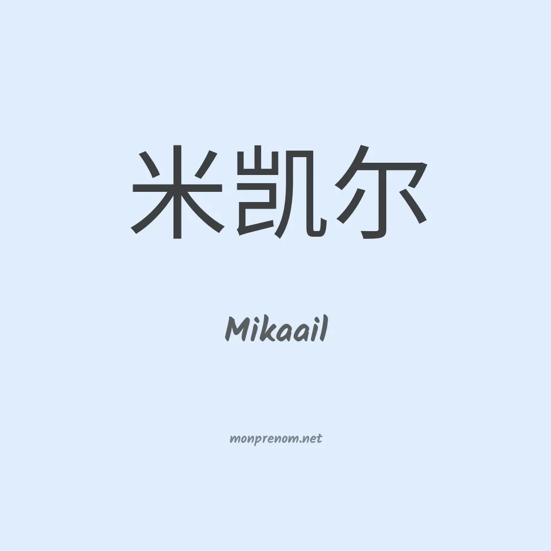 Mikaail en chinois