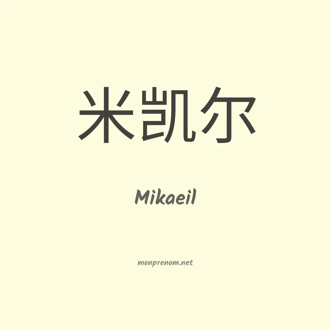 Mikaeil en chinois