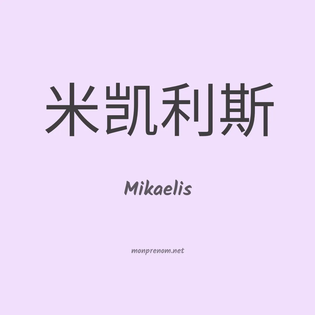 Mikaelis en chinois