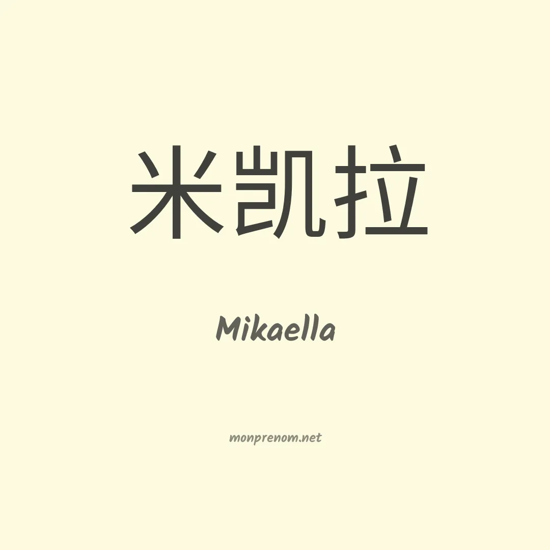 Mikaella en chinois
