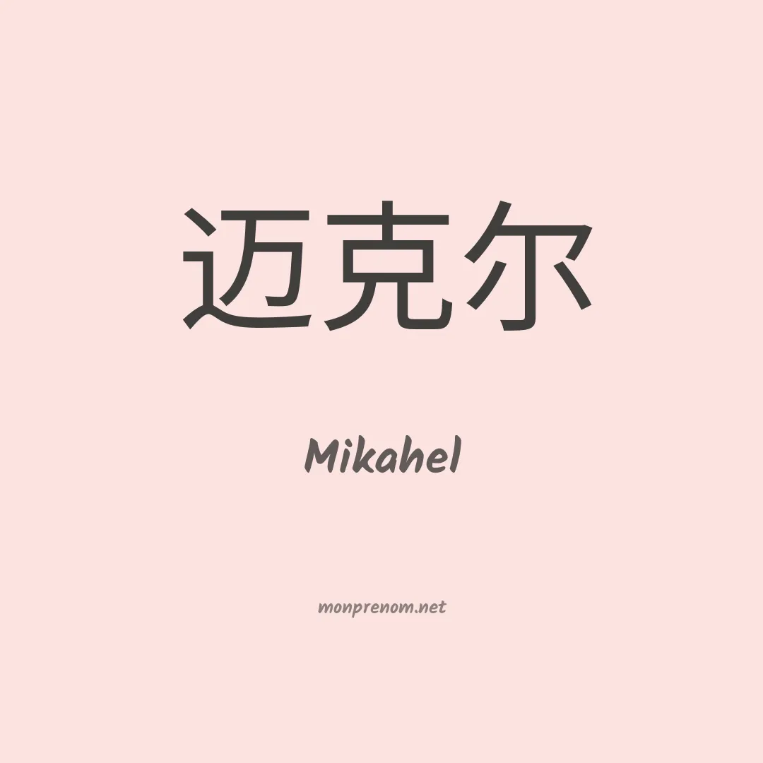 Mikahel en chinois