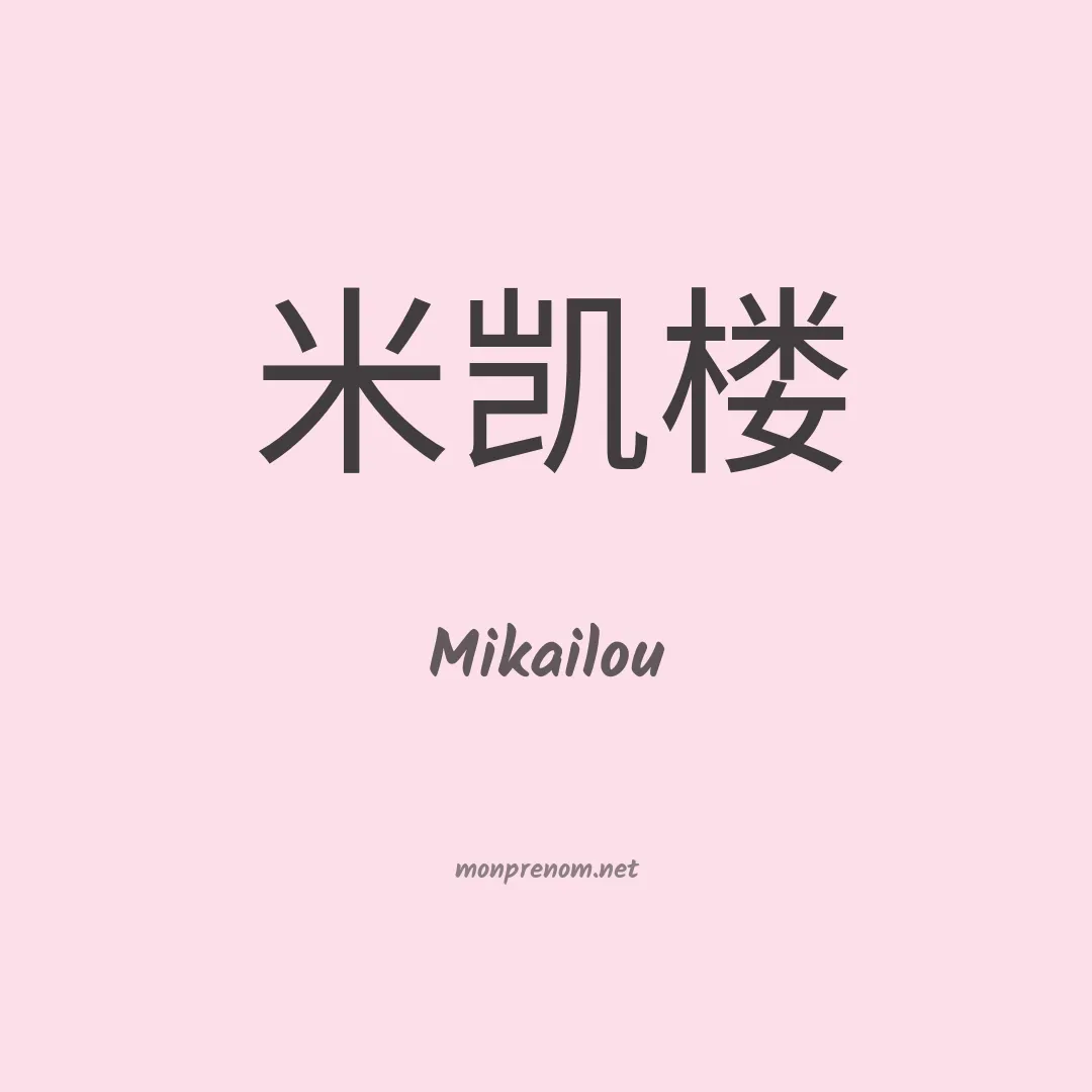 Mikailou en chinois