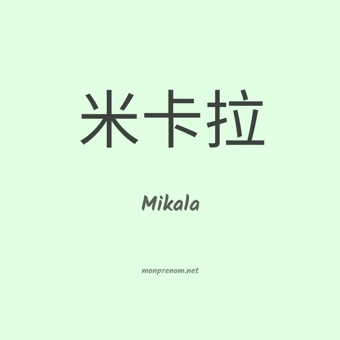 Mikala en chinois