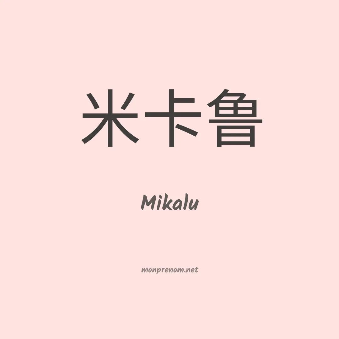 Mikalu en chinois