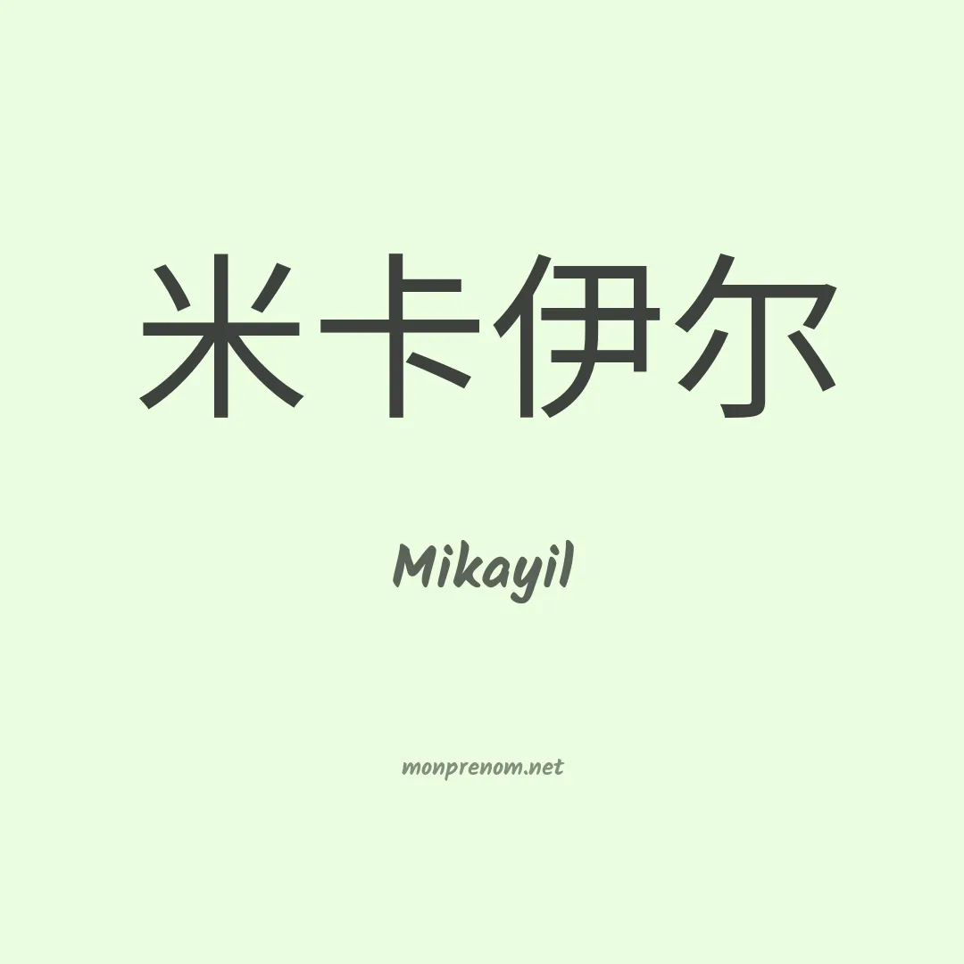 Mikayil en chinois