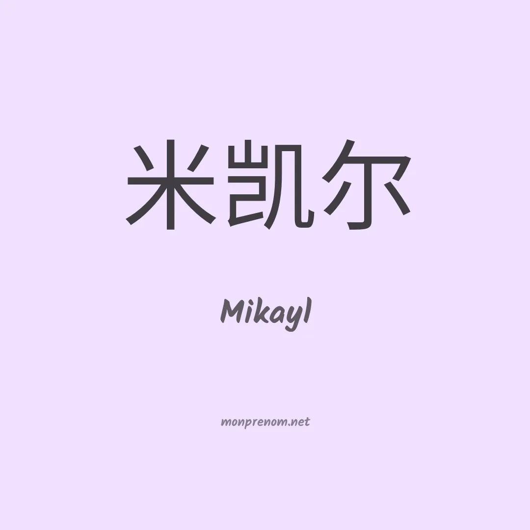 Mikayl en chinois