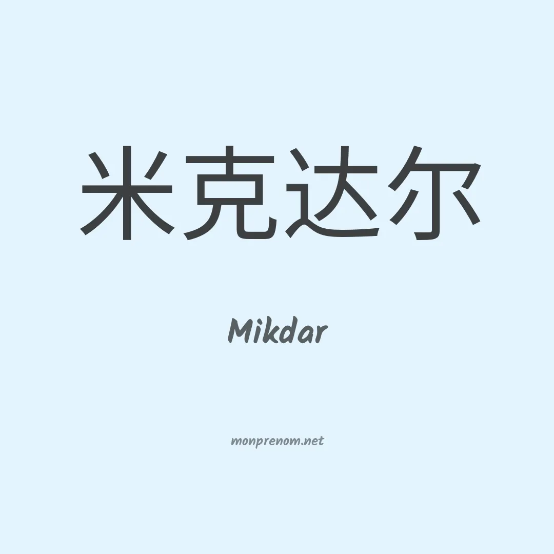 Mikdar en chinois