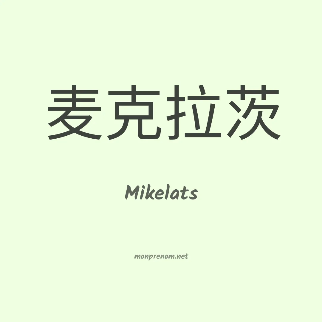 Mikelats en chinois