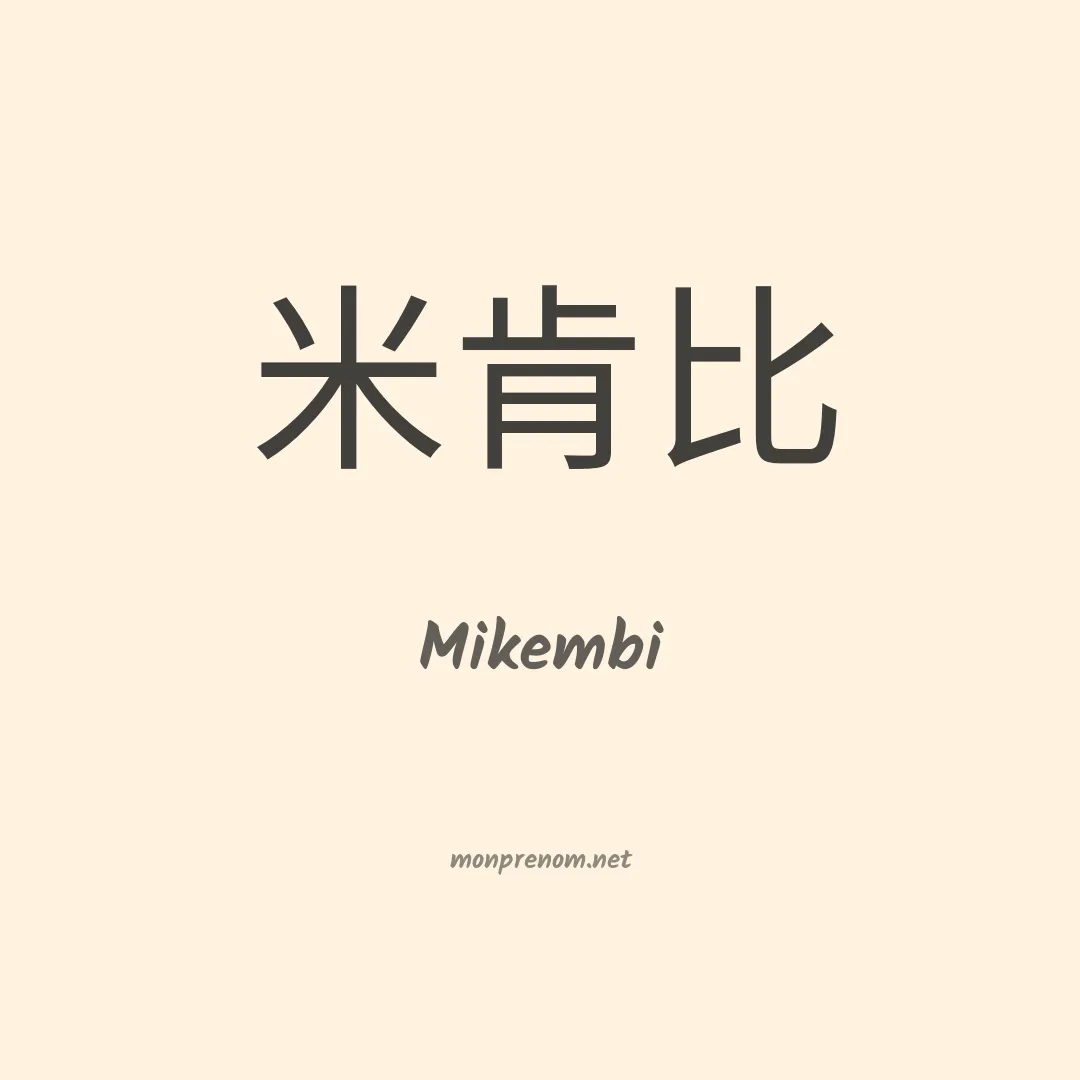 Mikembi en chinois