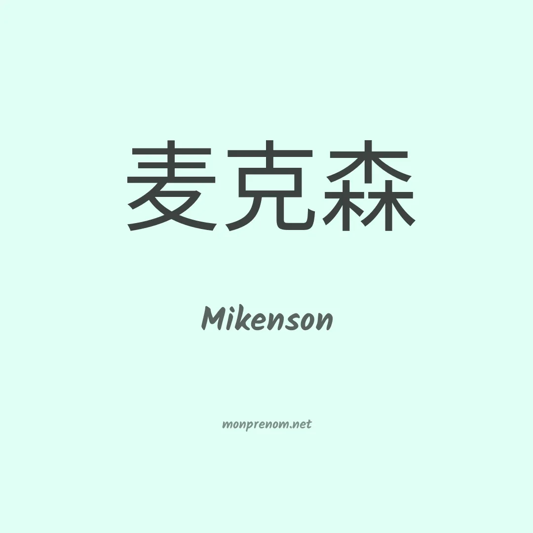 Mikenson en chinois