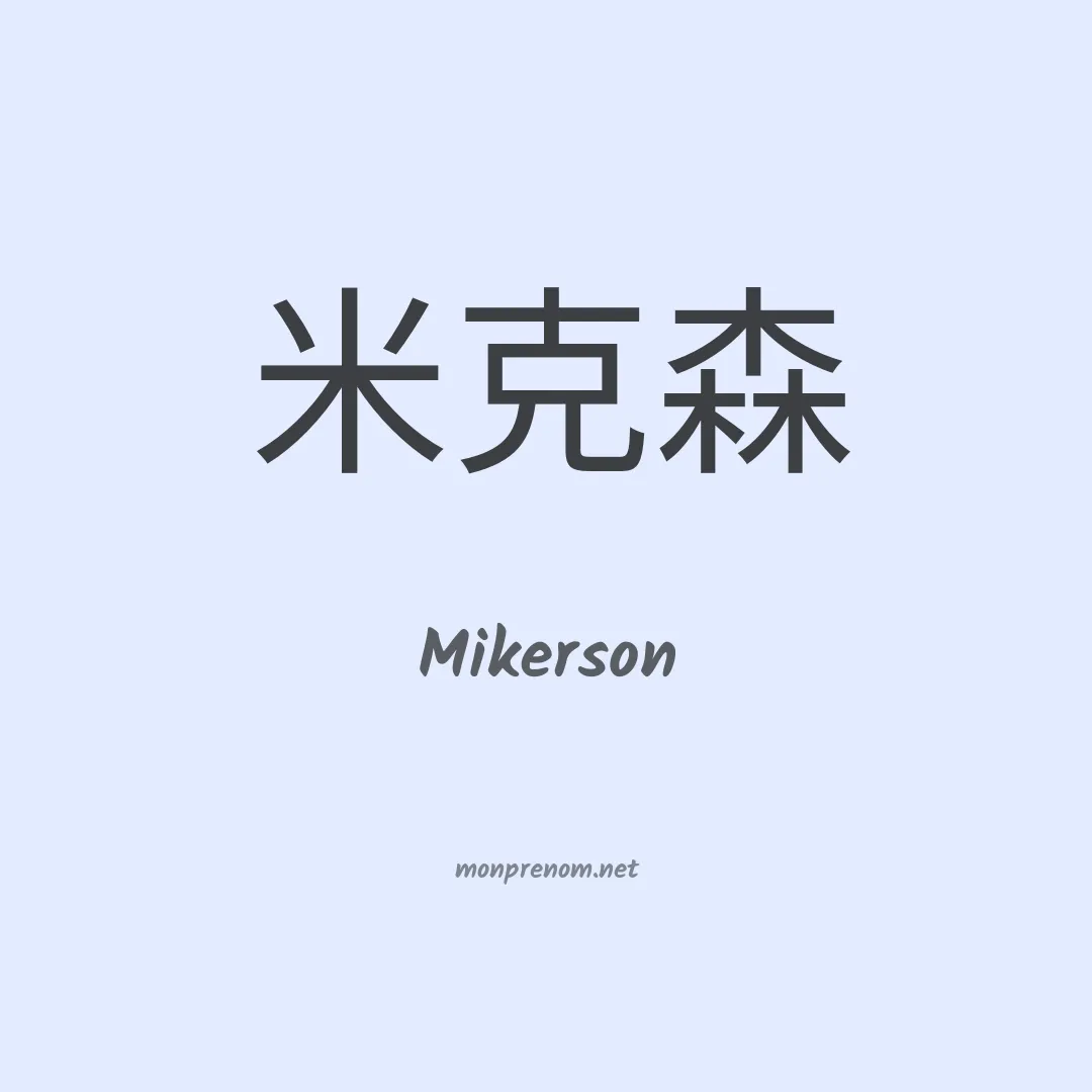 Mikerson en chinois