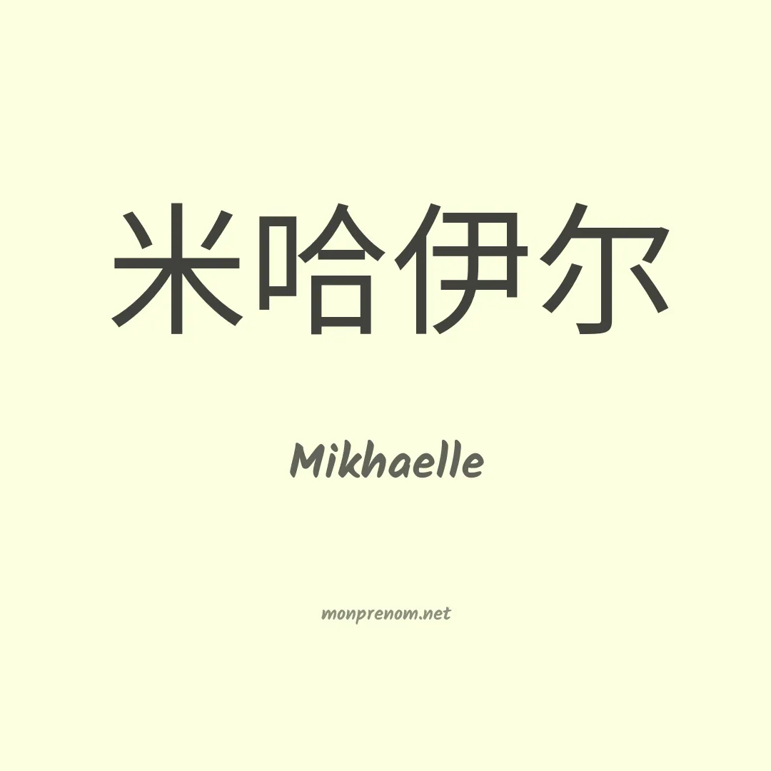 Mikhaelle en chinois
