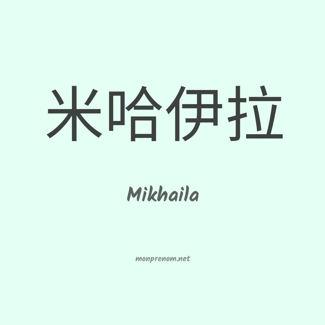 Mikhaila en chinois
