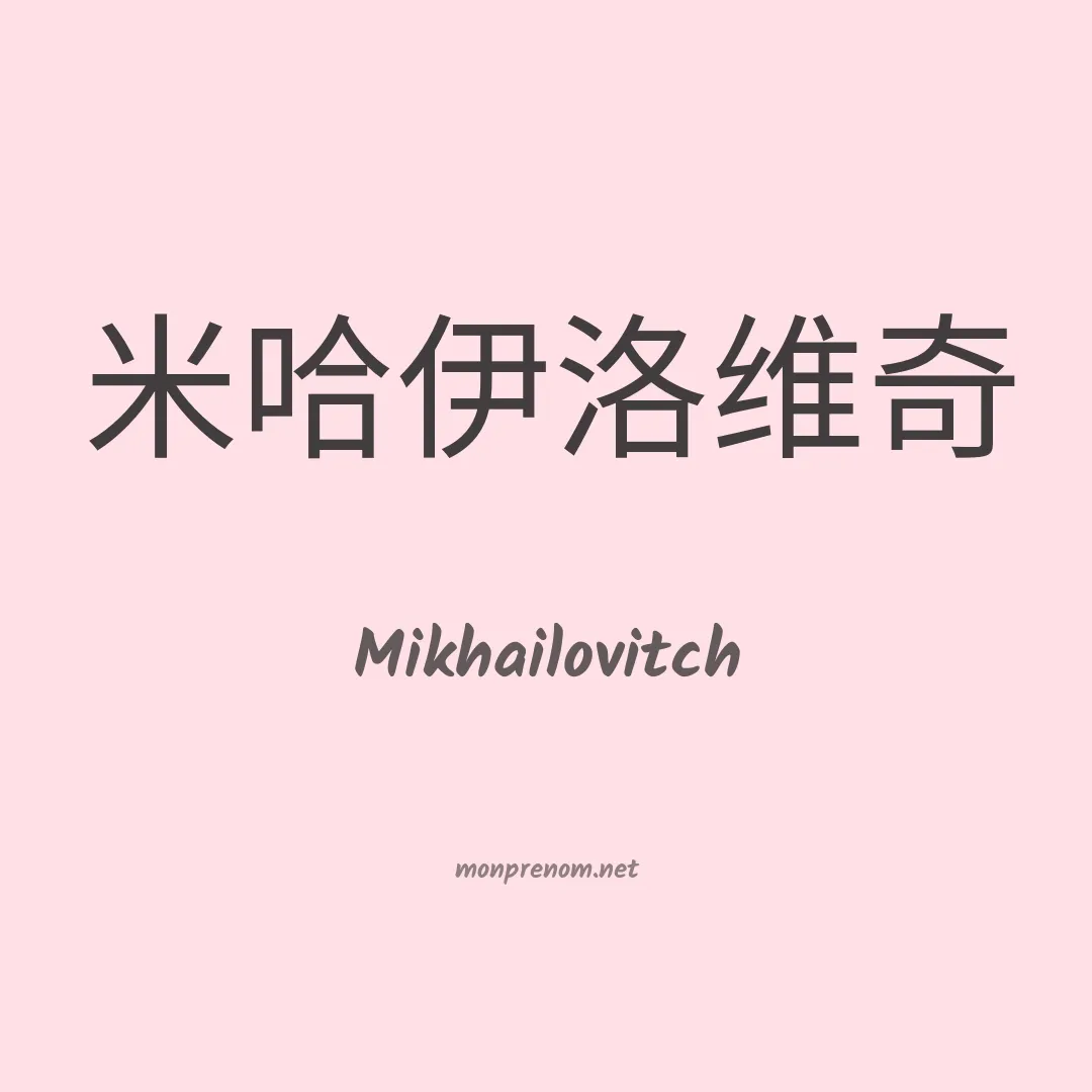 Mikhailovitch en chinois
