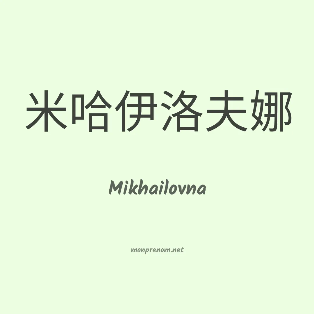 Mikhailovna en chinois