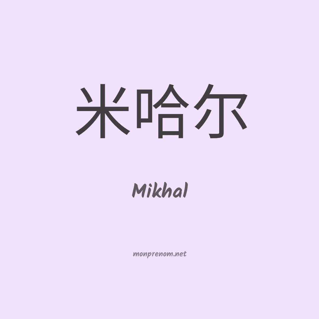 Mikhal en chinois