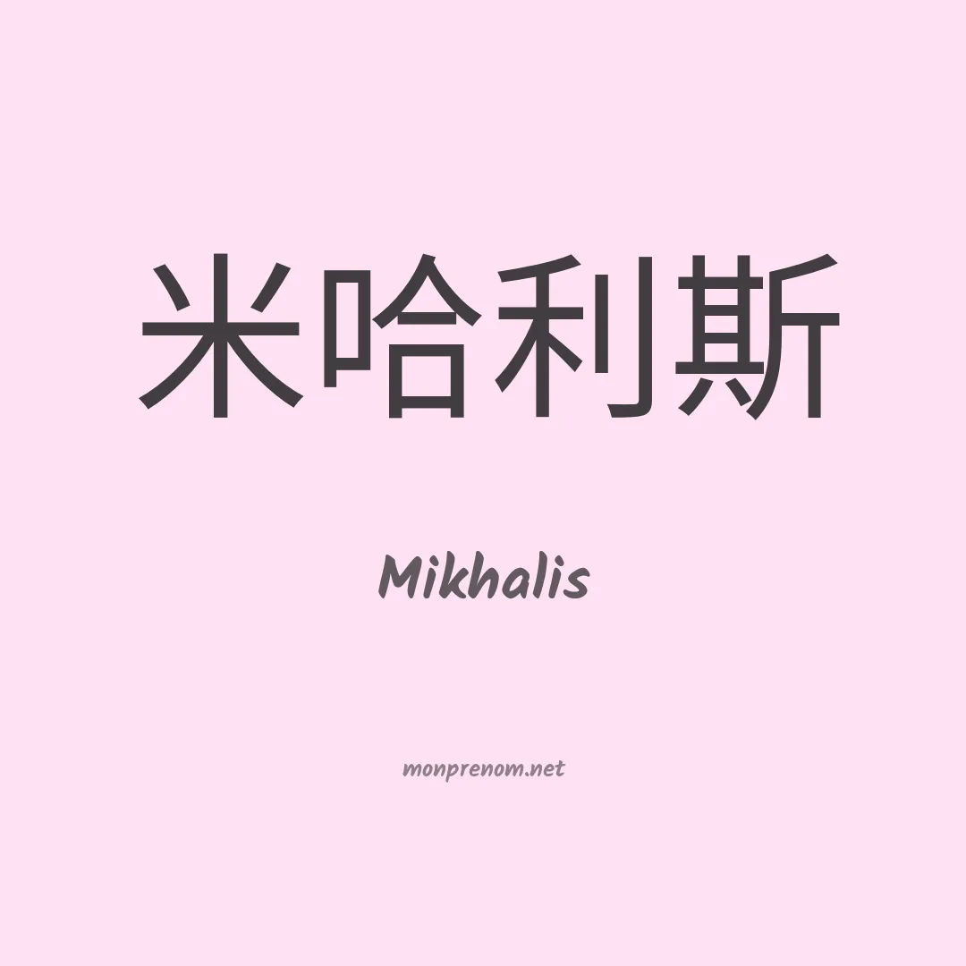 Mikhalis en chinois