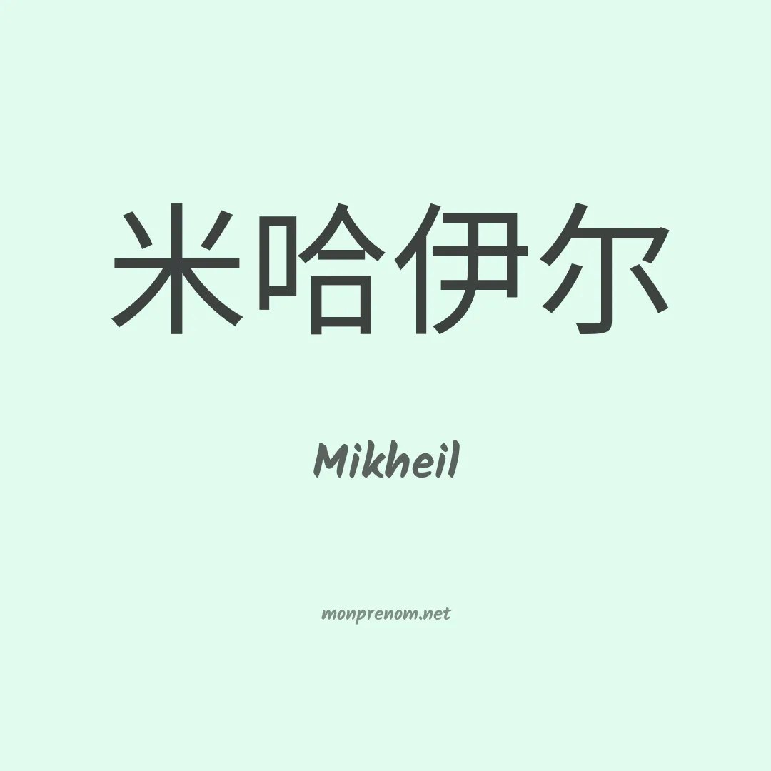 Mikheil en chinois