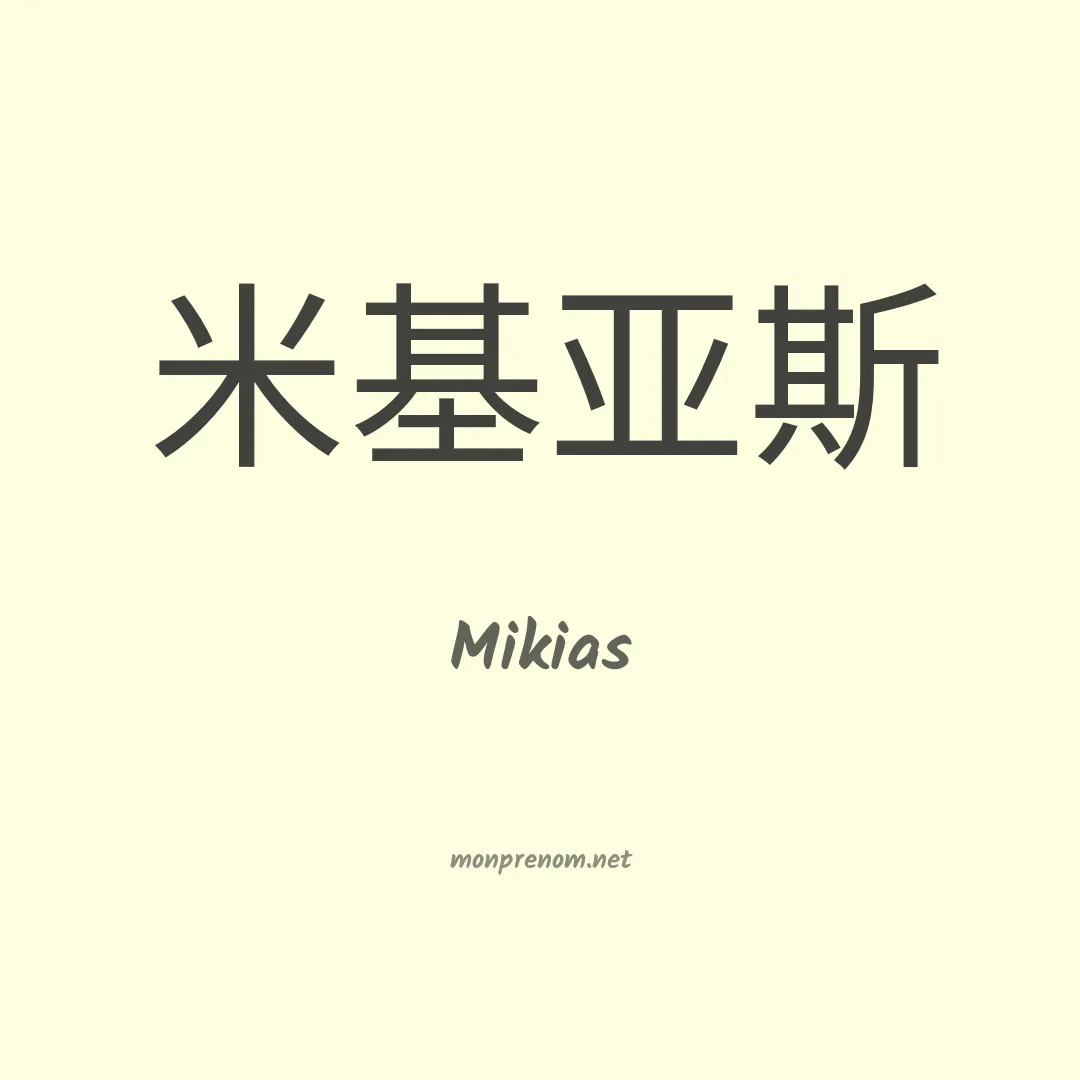 Mikias en chinois