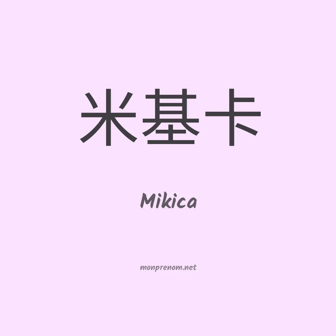 Mikica en chinois