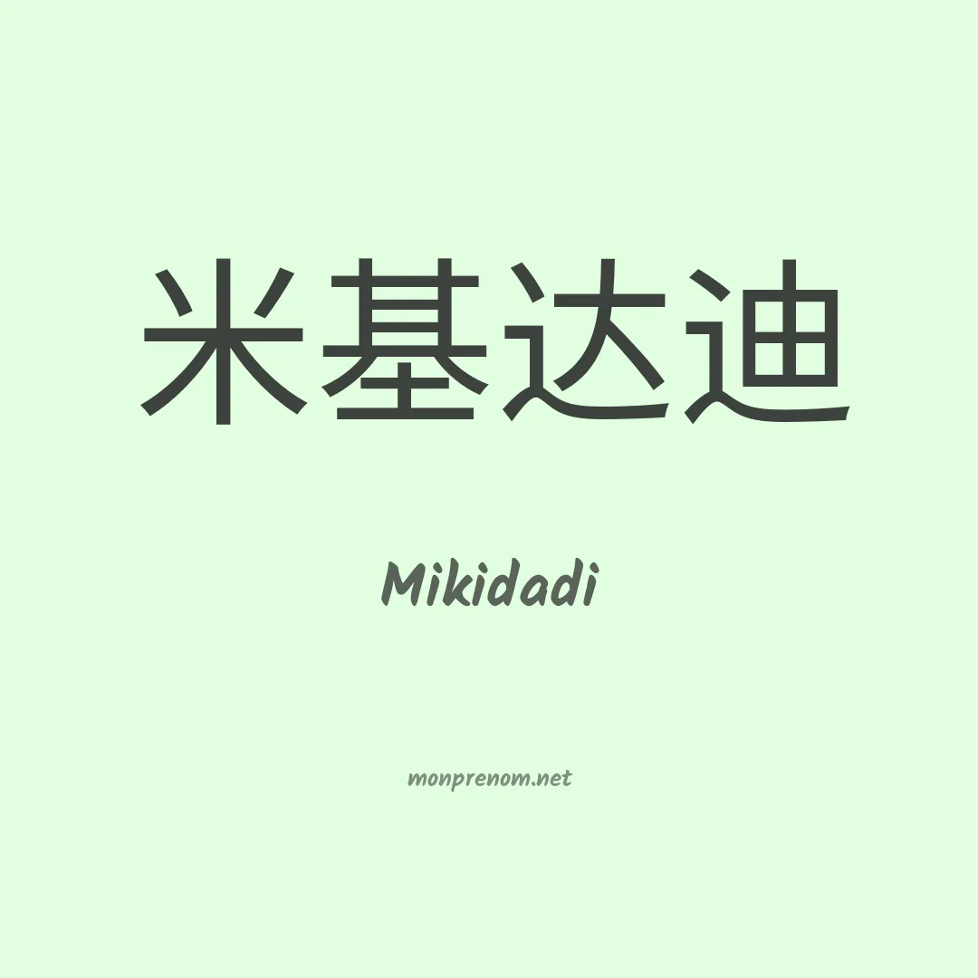 Mikidadi en chinois