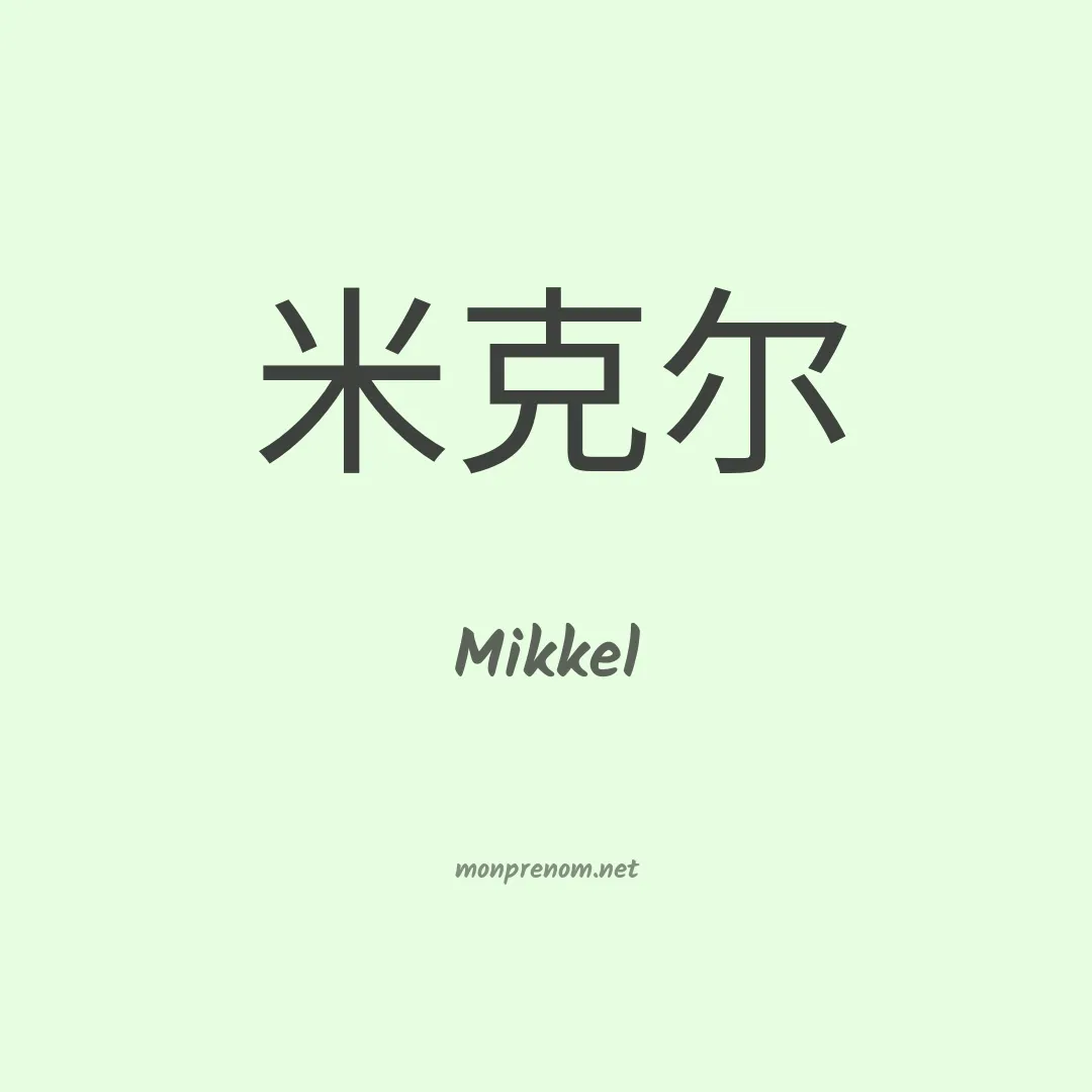 Mikkel en chinois