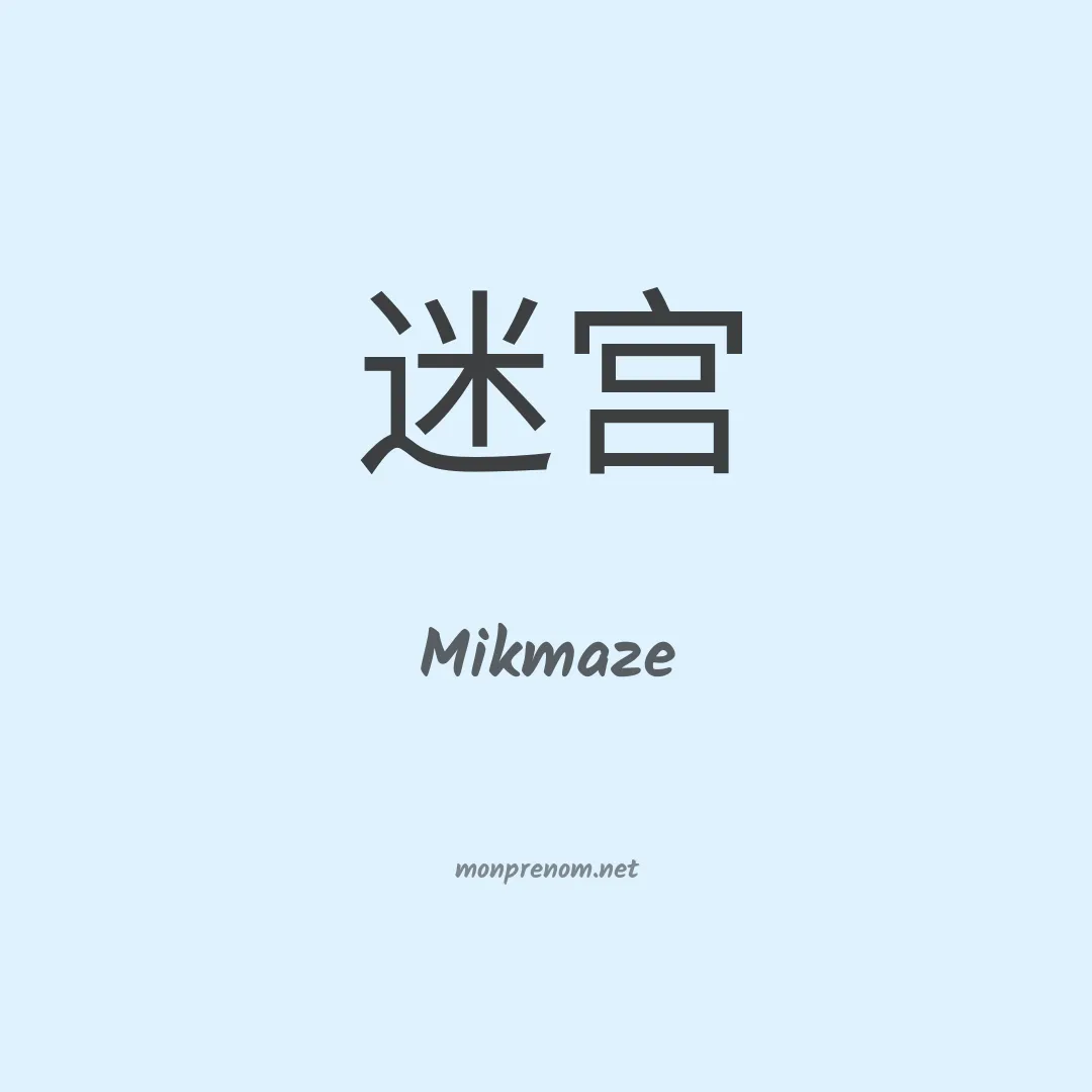 Mikmaze en chinois