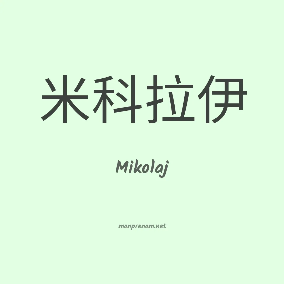 Mikolaj en chinois
