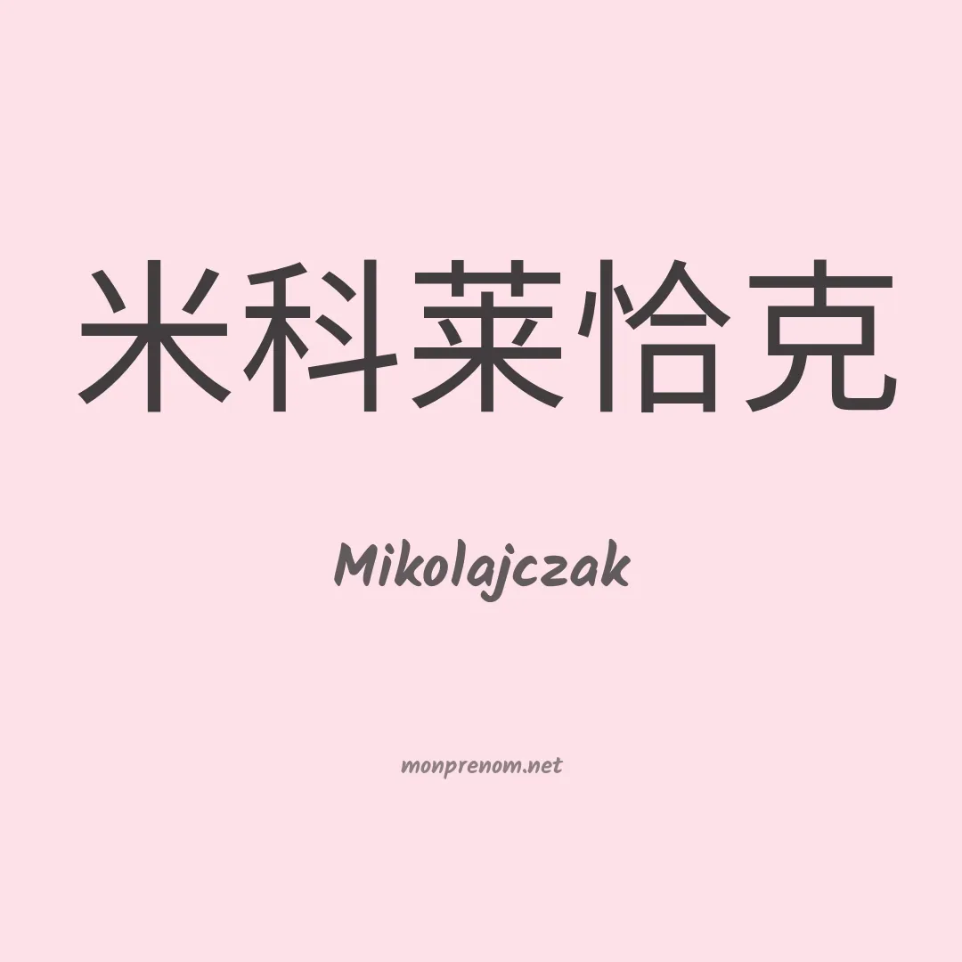 Mikolajczak en chinois