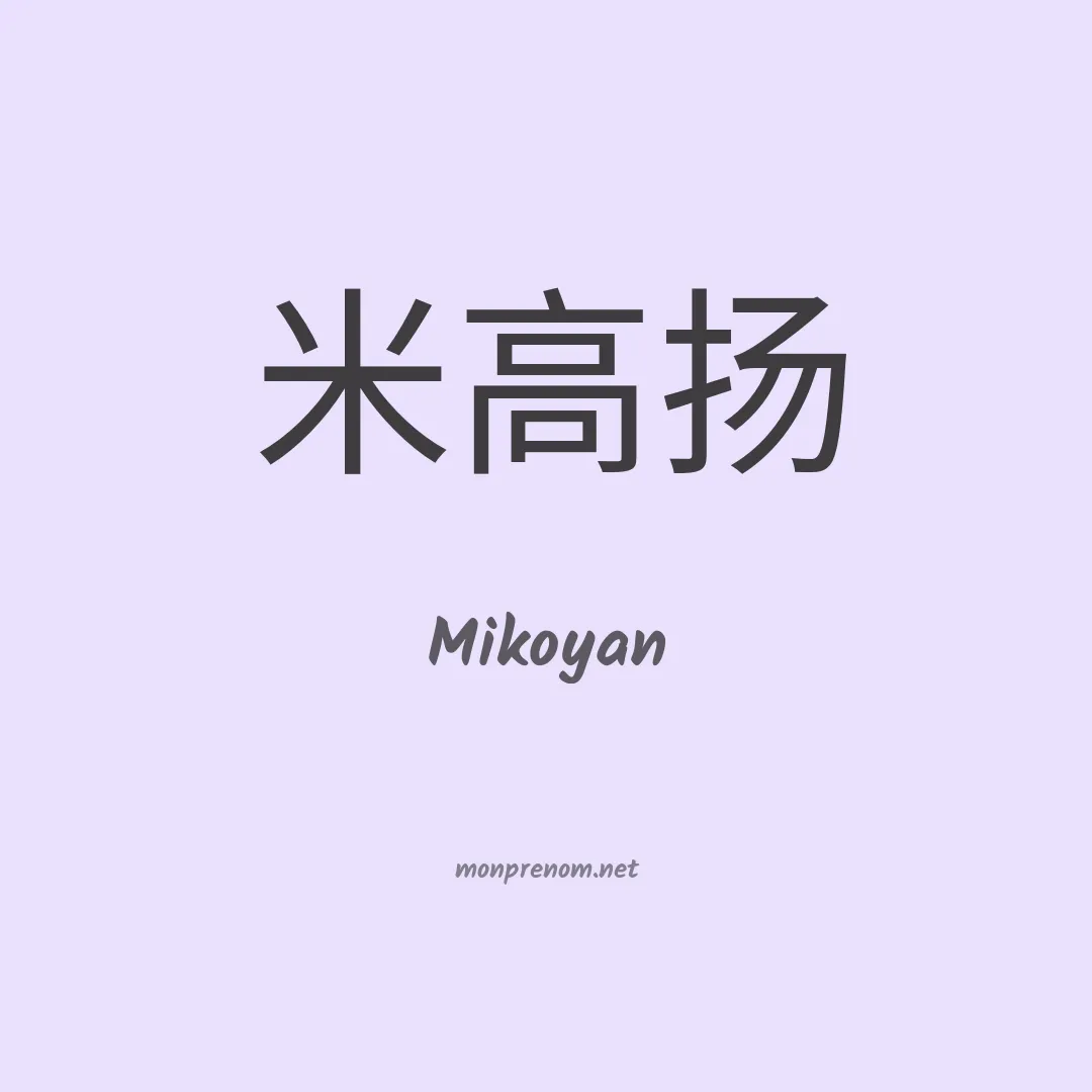 Mikoyan en chinois