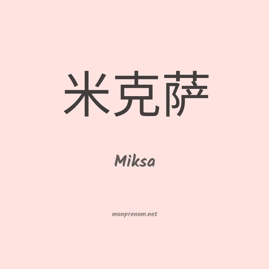 Miksa en chinois
