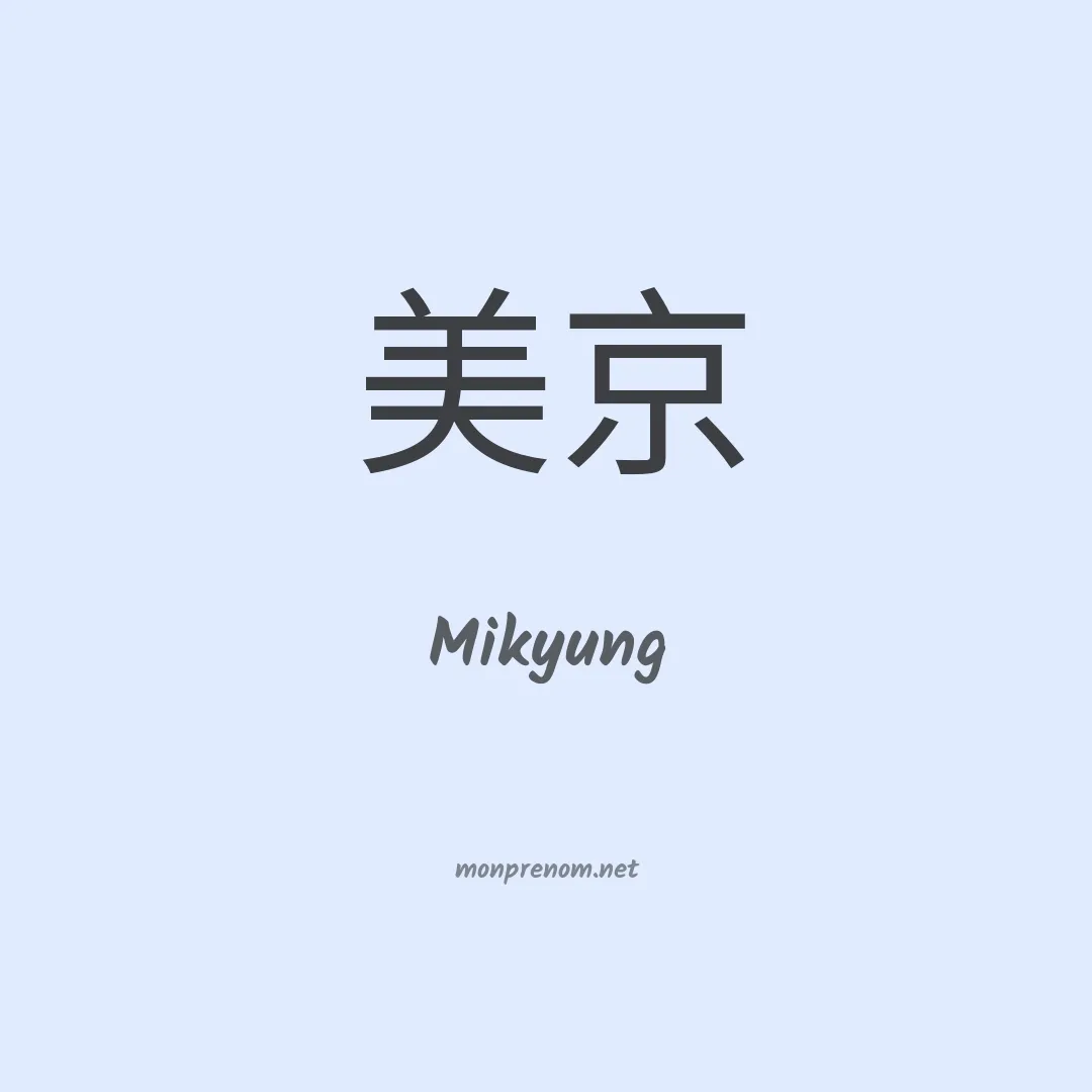Mikyung en chinois