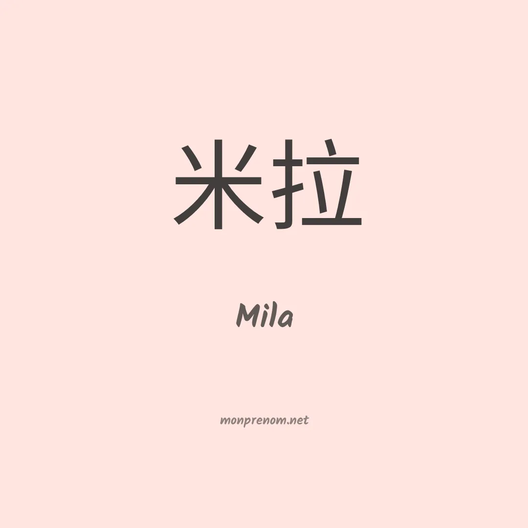Mila en chinois