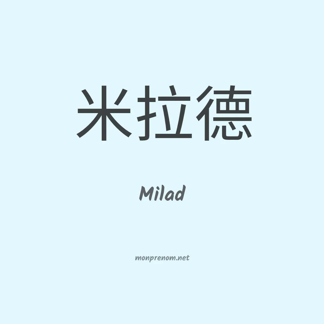 Milad en chinois