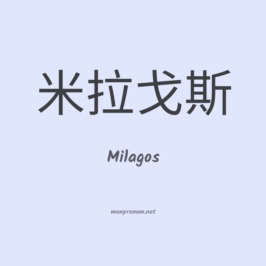Milagos en chinois