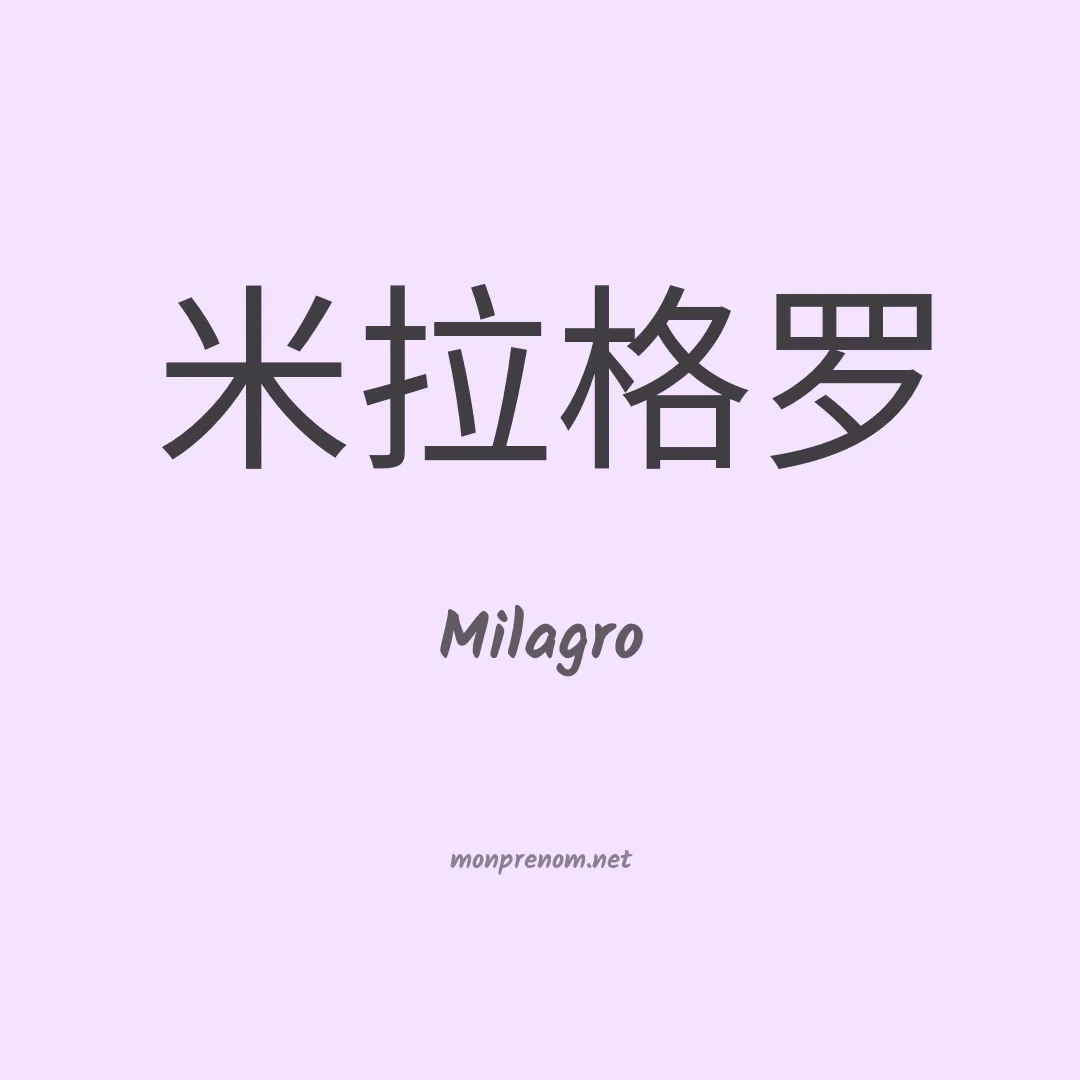 Milagro en chinois