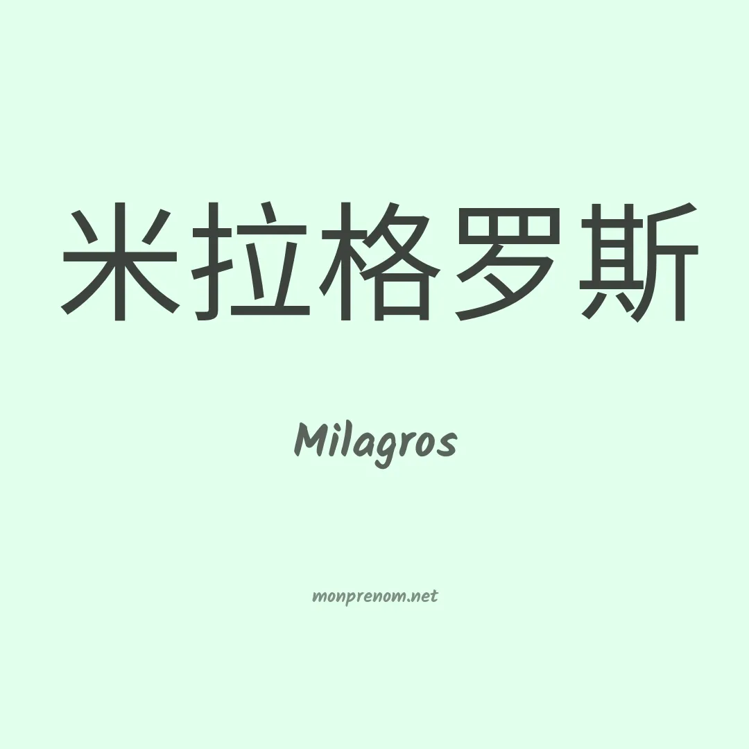 Milagros en chinois
