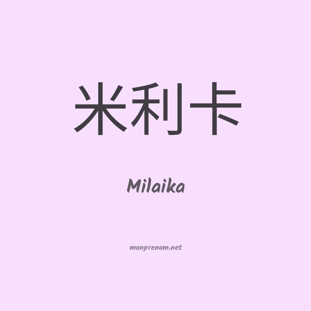 Milaika en chinois