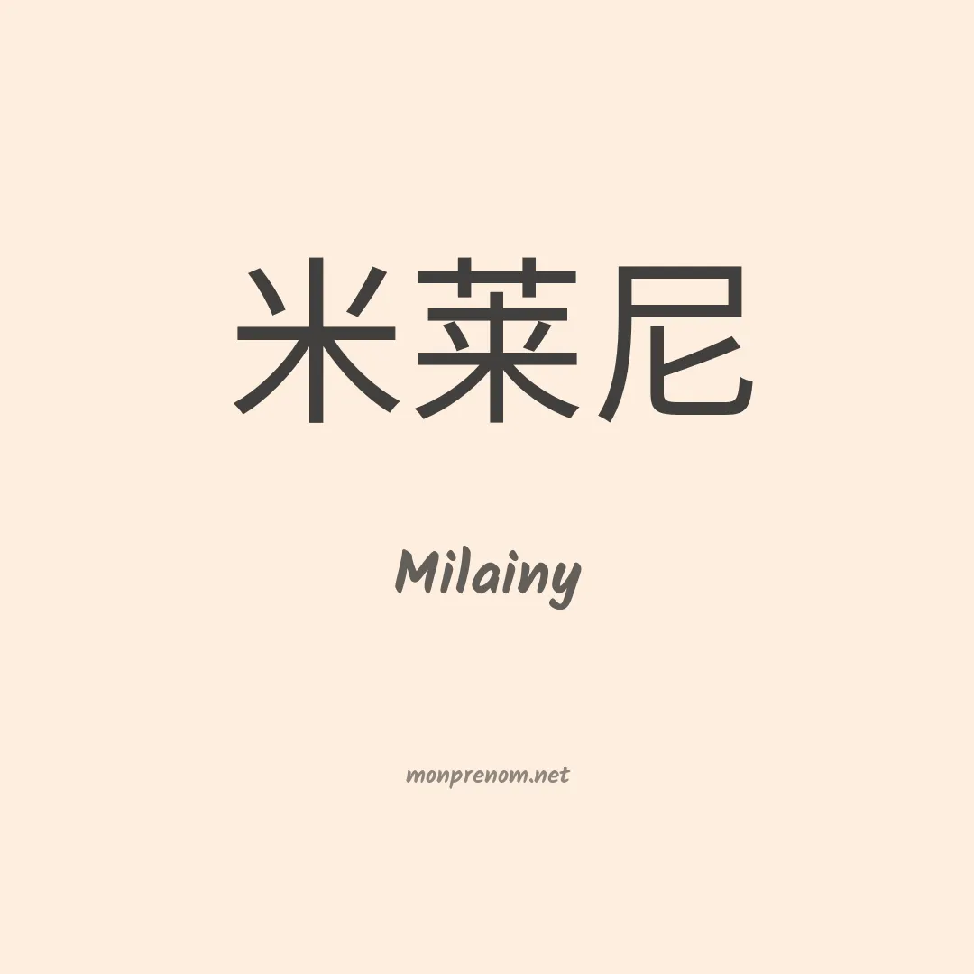Milainy en chinois