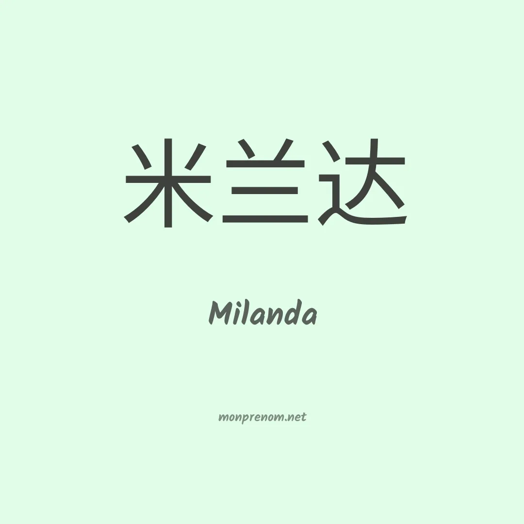 Milanda en chinois