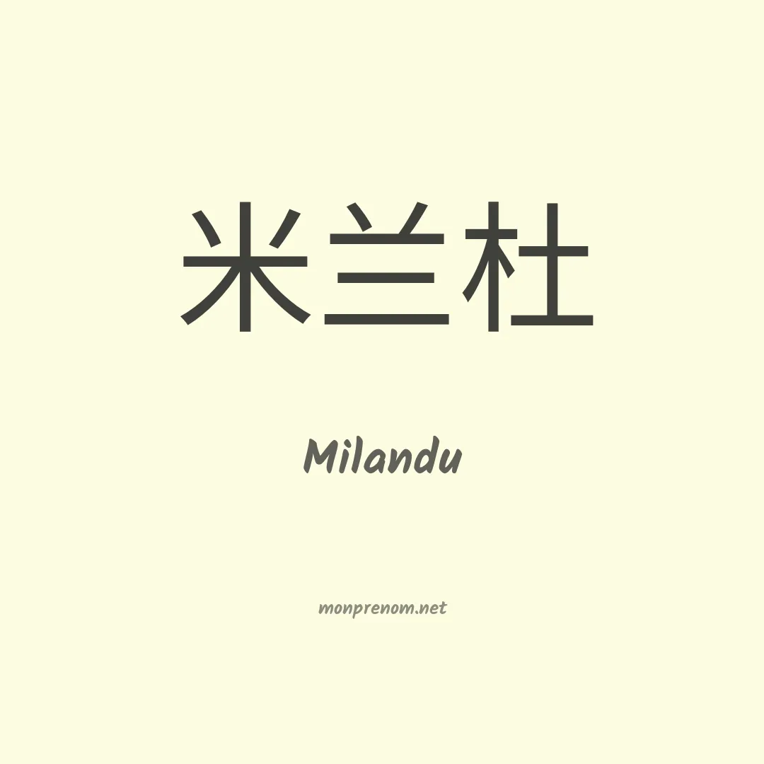 Milandu en chinois