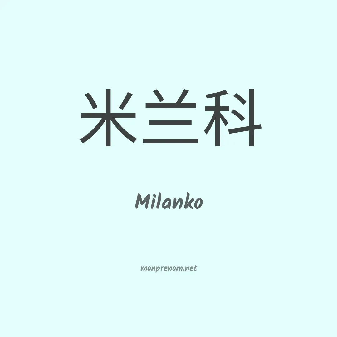 Milanko en chinois