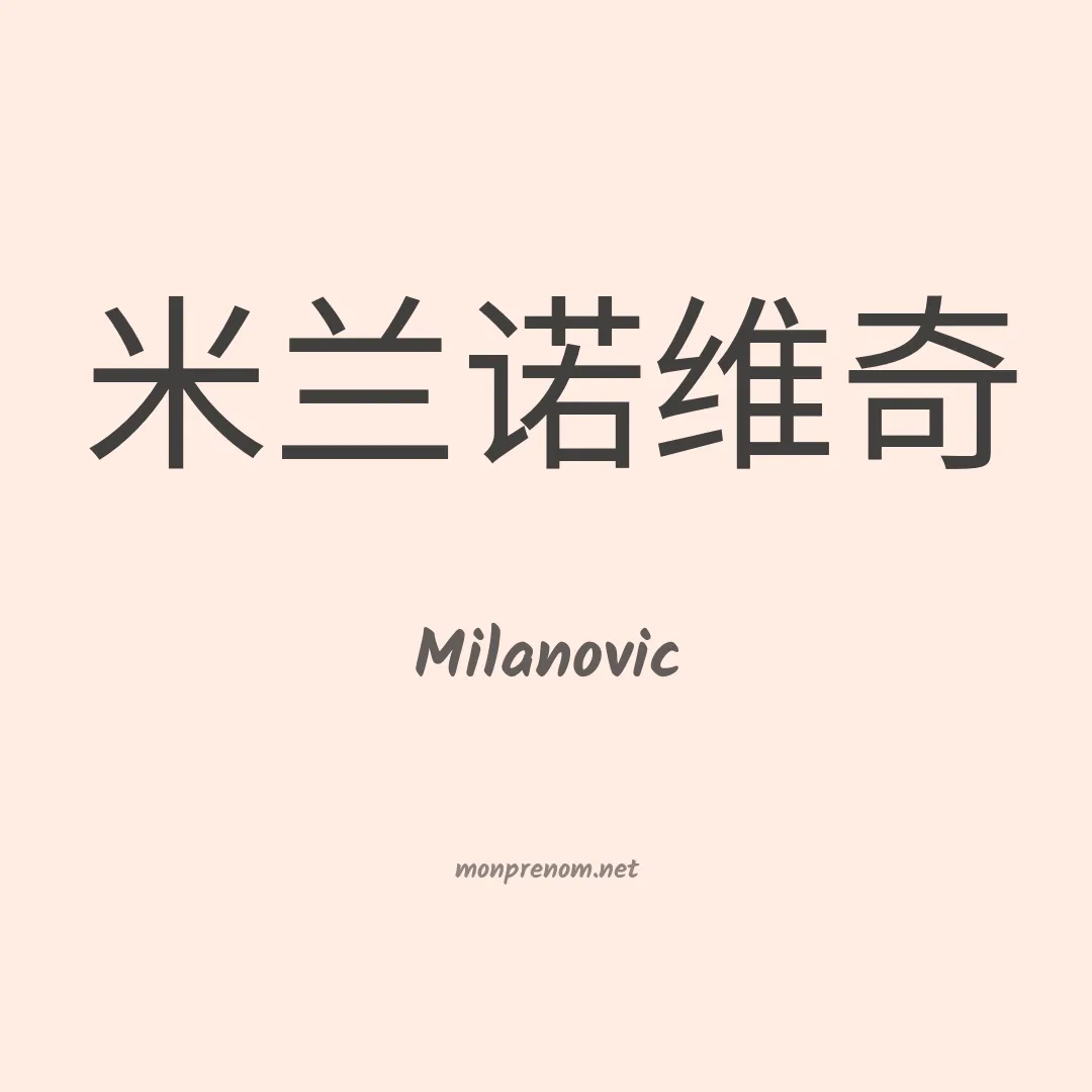 Milanovic en chinois