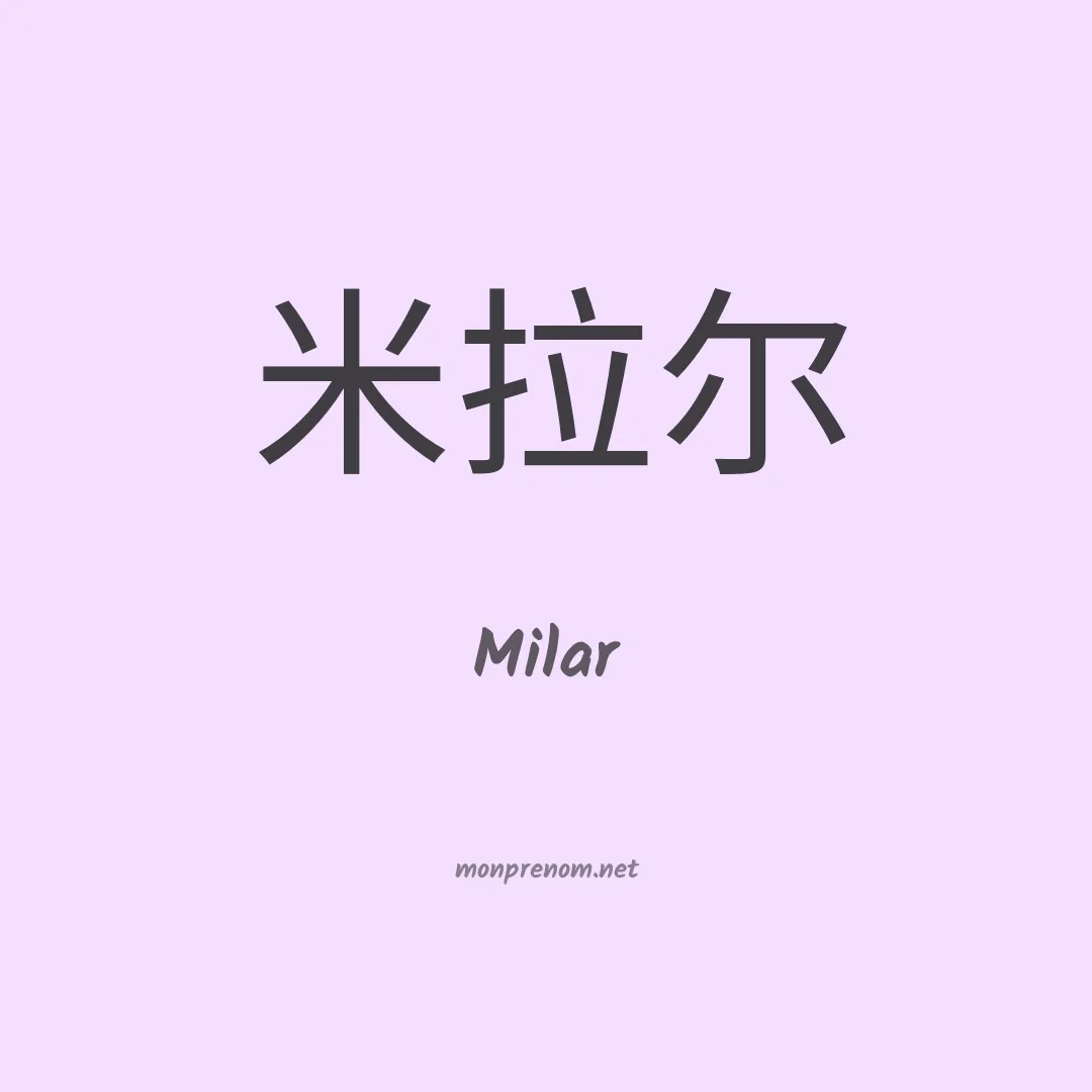 Milar en chinois
