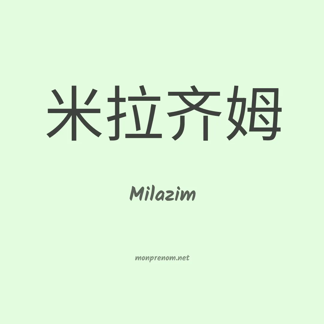 Milazim en chinois